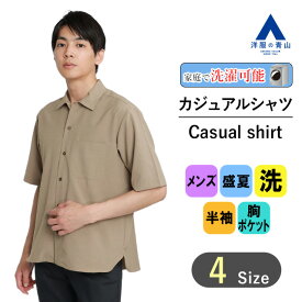 【洋服の青山】レギュラーカラーシャツ 半袖 メンズ 盛夏用 ブラウン 茶 無地 ウォッシャブル 洗える シワ抑制 胸ポケット ワイド ボックスプリーツ ポリエステル100% カジュアルシャツ ワイシャツ ビジカジ ビジネス ラフ 男性 かっこいい おしゃれ les.