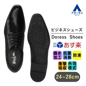 【洋服の青山】《あす楽》ビジネスシューズ メンズ 3E 24-28cm ブラック系 黒 BLACK プレーントゥ 外羽根式 撥水加工 抗菌 消臭 ノンスリップ 防滑 衝撃吸収 革靴(合成皮革) 合成底 紳士靴 リクルート 就活 就職 成人式 かっこいい おしゃれ Biz Life