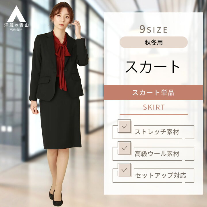 楽天市場】【洋服の青山】セットアップ着用可 ロング丈タイトスカート  