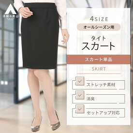 【洋服の青山】レディース スカート 【セット着用可】 ひざ丈 無地 オールシーズン用 ブラック系 ストレッチタイトスカート(クイーン) スーツ リクルート 就活 ビジネス 膝丈 黒 通勤 面接 女性 スリム フォーマル オフィス かわいい おしゃれ ひざ上 膝上 膝丈