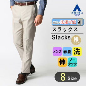 【洋服の青山】アイロン不要 綿100％ スラックス メンズ 形態安定 春夏 シワになりにくい ウォッシャブル 家庭で洗える ストレッチ 動きやすい 防汚加工 抗菌 防臭 UVカット ベージュ ノータック 細身体 スリム ビジネス パンツ ズボン かっこいい おしゃれ