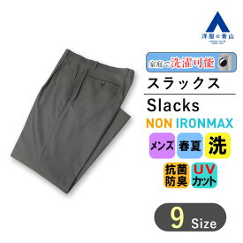 【洋服の青山】アイロン不要 綿100％ 春夏 グレー系 スタンダードスラックス【ワンタック】 メンズ ビジネス カジュアル ウォッシャブル ノーアイロン 防汚加工 抗菌 防臭 UVカット 標準体 おしゃれ かっこいい 無地