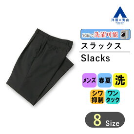 【洋服の青山】春夏 ブラック系 スタンダードスラックス【ワンタック】 REGAL メンズ ビジネス カジュアル ウォッシャブル シワになりにくい 大きいサイズ おしゃれ かっこいい 無地 洗濯ネットで洗濯可能 快適な履き心地