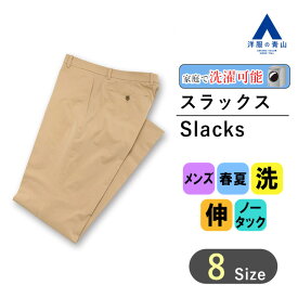 【洋服の青山】メンズ スラックス 春夏 ベージュ系 スタイリッシュスラックス【ノータック】 【ブランド：A】紳士服 メンズスラックス ビジネス カジュアル ストレッチ ウォッシャブル 細身体 スリム おしゃれ かっこいい 無地 洗濯ネットで洗濯可能