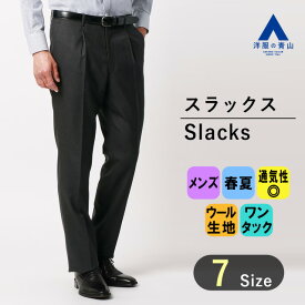 【洋服の青山】プレミアム ウール100％ スラックス メンズ ゆったり 春夏 グレー 灰色 織柄 Super120's ワンタック ビジネス ビジカジ 仕事 通勤 クールビズ 普段着 ボトムス パンツ ズボン カジュアル 旅行 観光 行楽 お出かけ シンプル おしゃれ きれいめ 50代 Savile Row