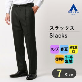 【洋服の青山】メンズ スラックス 春夏用 ブラック系 プレミアムスタンダードスラックス【ワンタック】【E・THOMAS】【Super120's】紳士服 ボトムス メンズパンツ ビジネス カジュアル おしゃれ かっこいい Savile Row