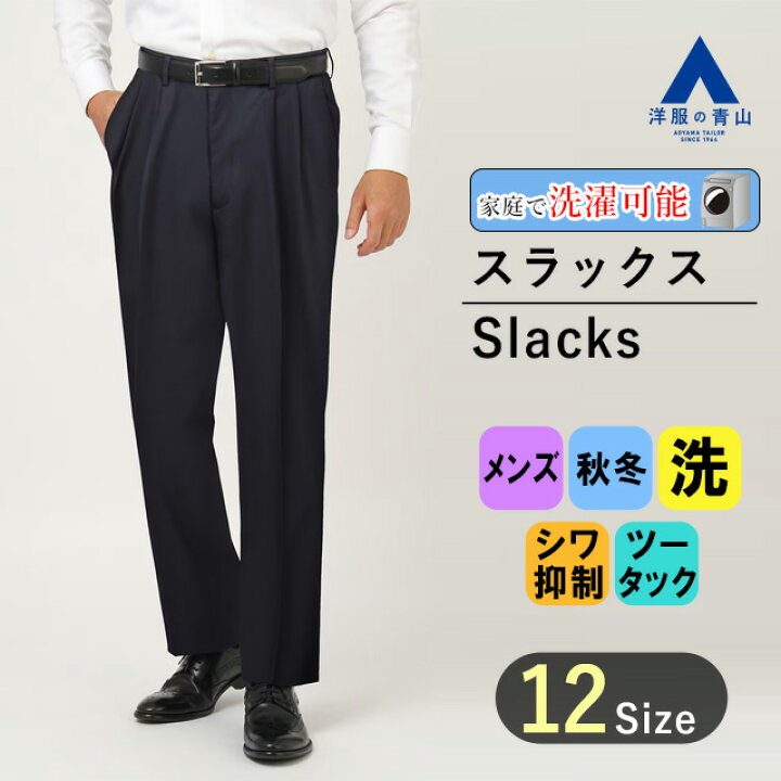 楽天市場】【洋服の青山】秋冬用 ネイビー系 スタンダードスラックス 