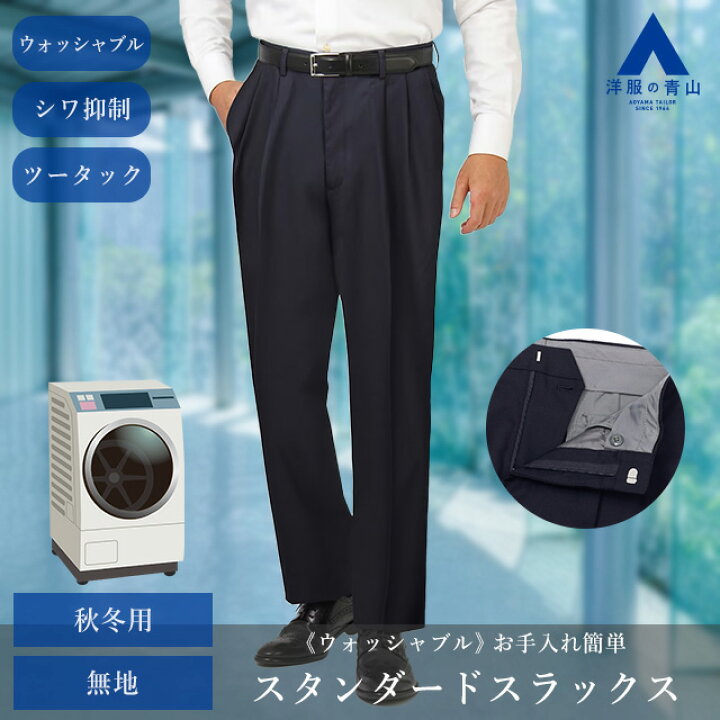楽天市場】【洋服の青山】秋冬用 ネイビー系 スタンダードスラックス 