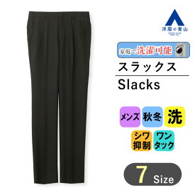 【洋服の青山】スラックス メンズ 秋冬用 ブラック系 黒 スタンダード ワンタック ウォッシャブル 洗える ズボン パンツ 冬用 大きいサイズ コーデ ビジネス カジュアル ビジカジ かっこいい おしゃれ