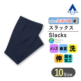 【洋服の青山】春夏 ネイビー系 スタイリッシュスラックス【ノータック】 PERSON'S FOR MEN メンズ ビジネス カジュアル ストレッチ ウォッシャブル 撥水 細身体 スリム おしゃれ かっこいい ストライプ