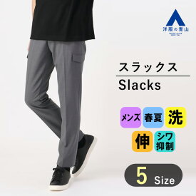 【洋服の青山】スラックス メンズ 大きいサイズ スリム 春夏 グレー スタイリッシュ カーゴ ノータック ウォッシャブル 洗える 縦ストレッチ 伸縮 シワ抑制 ビジネス カジュアル ビジカジ かっこいい おしゃれ ACTIBIZ