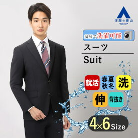 【洋服の青山】上下 セット 洗える スーツ メンズ スリム オールシーズン ブラック系 男性 紳士服 シングル 黒無地 ウォッシャブル ストレッチ 2ボタン背抜き ノータック 就活 リクルート フレッシャーズ ビジネス スタイリッシュ 細身体 おしゃれ かっこいい 春 夏 秋 冬