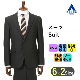 【洋服の青山】メンズ スーツ オールシーズン ブラック 上下セット セットアップ 黒 ジャケット パンツ 紳士服 長袖 2ボタン ノータック おしゃれ かっこいい メンズスーツ ビジネス スーツ 形状記憶 【シルエット】《細身体(スリム)》 春 夏 秋 冬