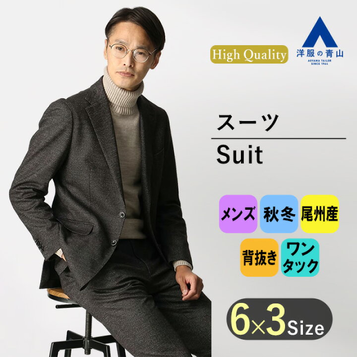 楽天市場】【洋服の青山】プレミアム スーツ メンズ 秋冬用 ブラウン系  