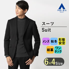 【洋服の青山】スーツ メンズ スリム 秋冬用 ブラック 黒 ウォッシャブル 洗える ストレッチ TioTio PREMIUM（抗ウイルス 抗菌 消臭 静電気プロテクト） 速乾 シワ抑制 メンズスーツ ビジネス おしゃれ かっこいい PERSON'S FOR MEN PURPLE LABEL