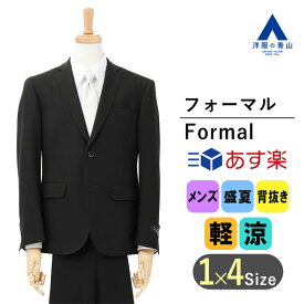 【洋服の青山】《あす楽》《AB体》フォーマルスーツ メンズ 通気性 スリム 清涼 ブラックスーツ おしゃれ 2ボタン シングル 盛夏 ノータック ブラックフォーマル 礼服 紳士 礼装 喪服 葬式 結婚式 冠婚葬祭 慶事 弔事 仏事 PAZZO collection 053 サマーフォーマル