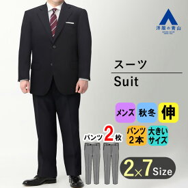 【洋服の青山】キングサイズ ツーパンツ スーツ メンズ 秋冬用 ネイビー 紺 大きいサイズ 2ボタン 総裏 サイドベンツ 2パンツ ツータック アジャスター 動きやすい ストレッチ 汚れにくい 撥水 撥油 ビジネス メンズスーツ 紳士服 背広 男性 標準体 スタンダード おしゃれ