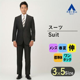 【洋服の青山】春夏 グレー系 プレミアムスタンダードスーツ【DORMEUIL】SavileRow メンズ ビジネス ストレッチ 長袖 標準体 ワンタック おしゃれ かっこいい ストライプ 2ボタン 最高峰 最高級 静電気抑制 サビルロウ 012