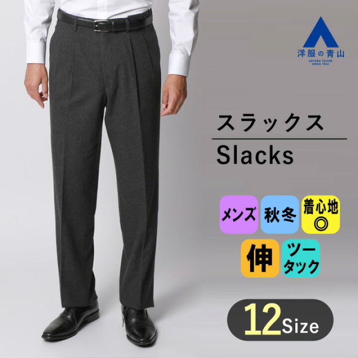楽天市場】【洋服の青山】メンズ スラックス 秋 冬 グレー 