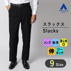 【洋服の青山】スラックス メンズ ゆったり 秋冬用 ブラック 織柄 ツータック アジャスター 付き ウール混 微起毛 ソフト あたたかい 大きいサイズ 仕事 ビジネス ビジカジ オフィス カジュアル 冬 パンツ ズボン ボトムス 普段着 ストレート スタンダード ゆとり きれいめ