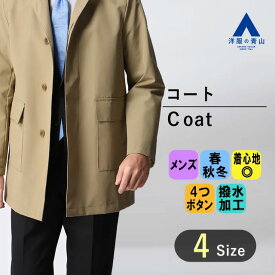 【洋服の青山】ステンカラーコート メンズ 暖かい 春 秋冬 ベージュ 無地 スプリングコート 撥水 汚れにくい 就活 面接 説明会 リクルート インターン フォーマル セレモニー 成人式 入学式 卒業式 結婚式 七五三 ビジネス カジュアル 通勤 大学生 アウター メンズコート