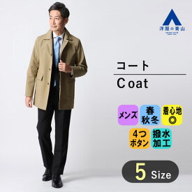 【洋服の青山】スリーシーズン ベージュ系 ステンカラースタイリッシュコート【撥水加工】 PERSON'S FOR MEN メンズ ビジネス カジュアル スプリング 春 アウター 長袖 おしゃれ かっこいい 無地