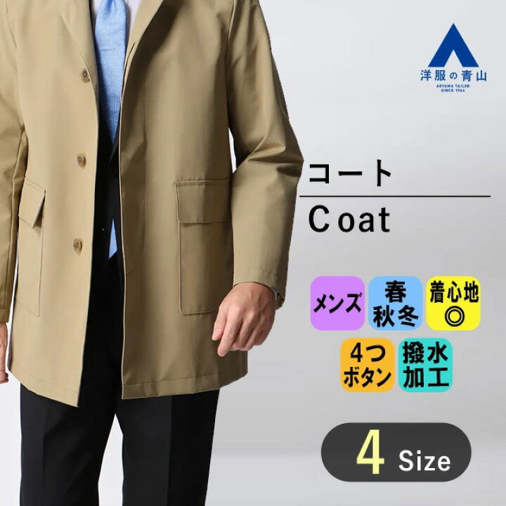 楽天市場】【洋服の青山】ステンカラーコート メンズ 暖かい 春 秋冬 