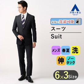 【洋服の青山】メンズ スーツ 春夏 ネイビー系 スタイリッシュスーツ【ウォッシャブル】男性 紳士服 シングル ビジネス ストレッチ 形状記憶 細身体 スリム 標準体 長袖 ストレッチ ノータック おしゃれ かっこいい 無地 洗えるスーツ PERSON'S FOR MEN