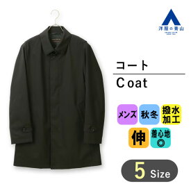 【洋服の青山】メンズ コート 秋冬用 ブラック系 ステンカラースタンダードコート【合繊】 【WORLD TRAVEL】 メンズコート 就活 リクルート 成人式 入学式 卒業式 結婚式 七五三 ビジネス カジュアル ストレッチ 撥水 防風 長袖 おしゃれ かっこいい 無地 アウター