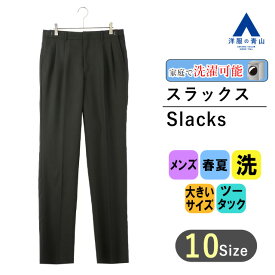 【洋服の青山】春夏 ブラック系 スタンダードスラックス【ツータック】 REGAL メンズ ビジネス カジュアル ウォッシャブル シワ抑制 アジャスター 大きいサイズ おしゃれ かっこいい 無地 普段履き