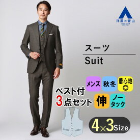 【洋服の青山】秋冬 ブラウン系 プレミアムスタイリッシュスーツ【スリーピース】【Super110's】 HILTON メンズ ビジネス ストレッチ ジレ ベスト 最高級 ハイグレード 細身体 スリム 標準体 長袖 ノータック おしゃれ かっこいい 3ピース ベスト