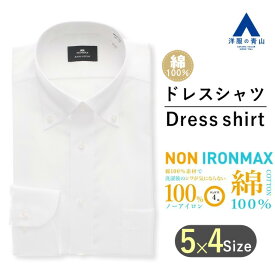 【洋服の青山】メンズ アイロン不要 綿100％ ノーアイロン 白無地 オールシーズン ホワイト ボタンダウン スタンダード 【NON IRONMAX】長袖 ノンアイロン 形態安定 防汚 制菌 ビジネス Yシャツ カッターシャツ ドレスシャツ おしゃれ かっこいい