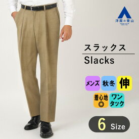 【洋服の青山】スラックス メンズ 秋冬 ワンタック ウエスト79-94cm 標準体 スタンダード ストレッチ ベージュ ビジネス オフィス カジュアル ビジカジ ジャケパン 紳士服 パンツ ズボン かっこいい おしゃれ REGAL