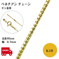 楽天市場】ベネチアンチェーン k18 0.7mmの通販
