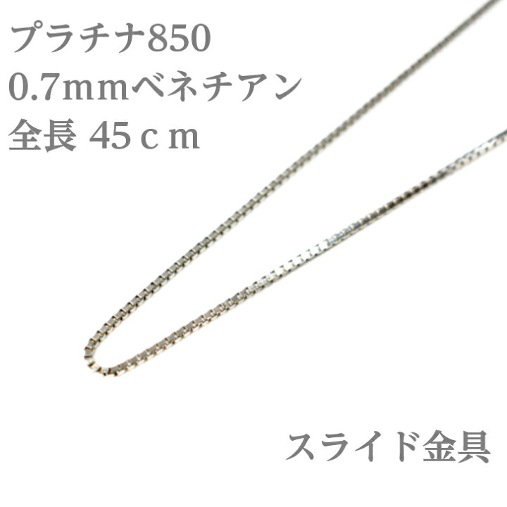 楽天市場】プラチナ ベネチアン チェーン ネックレス 45cm 0.7mm 2.0g 