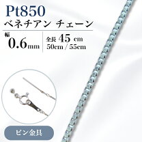 楽天市場】プラチナ チェーン ベネチアン 0.6の通販