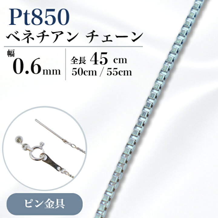 楽天市場】プラチナ ベネチアン チェーン ネックレス 45cm 0.6mm 1.5g 