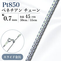 楽天市場】ベネチアン チェーン pt850 プラチナ 45cm 2.7gの通販