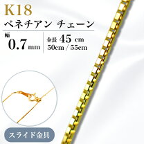 楽天市場】k18 ベネチアンチェーン 0．7mm 45cmの通販