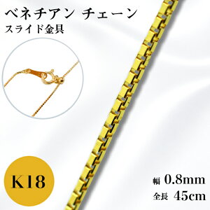 K18 �x�l�`�A�� �`�F�[�� �l�b�N���X 45cm 0.8mm 2g �X���C�h �A�W���X�^ �� �P�i 18�� YG 0.8 �`�F�[���̂� �t���[�`�F�[�� �M�t�g �v���[���g �ׂ� �������� ���t�� �炭��