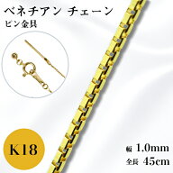 K18 ベネチアン チェーン ネックレス 45cm 1.0mm 3.3g スライド アジャスタ ピンスルー フィニッシュピン…