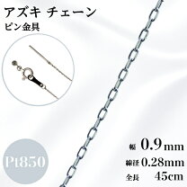 楽天市場】pt あずき チェーン 45cm スライドの通販