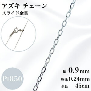プラチナ 小豆 ネックレス45cm」の人気商品一覧 | 安い商品を通販 