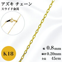 楽天市場】k18 小豆 チェーン スライド 45cmの通販