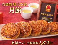 楽天ランキング1位獲得 送料無料 内閣総理大臣賞褒賞 月餅 6種6個セット 神奈川県指定銘菓 横浜土産 ギフ…