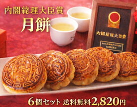 楽天ランキング1位獲得 送料無料 内閣総理大臣賞褒賞 月餅 6種6個セット 神奈川県指定銘菓 横浜土産 ギフト 母の日 父の日 お中元 贈答 ギフト 本格中華スイーツ 手土産 中華菓子 内祝い エコ配送は代引不可 げっぺい