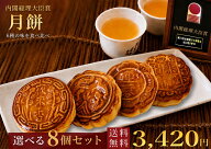【送料無料】選べる月餅8個セット ご自宅用、ご贈答で大変喜ばれてます お歳暮 贈答 ギフト 母の日 本格…