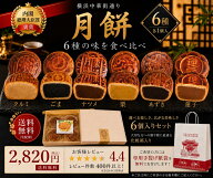 送料無料 内閣総理大臣賞褒賞 月餅 6種6個セット 神奈川県指定銘菓 横浜土産 ギフト 母の日 父の日 お中…