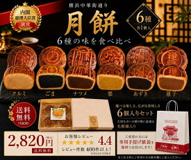送料無料 内閣総理大臣賞褒賞 月餅 6種6個セット 神奈川県指定銘菓 横浜土産 ギフト 母の日 父の日 お中元 贈答 ギフト 本格中華スイーツ 手土産 中華菓子 内祝い エコ配送は代引不可 げっぺい 父の日 お中元