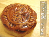 中秋限定販売 蛋黄蓮蓉 小月餅 6個セット 内閣総理大臣賞褒賞 1/2サイズの塩卵入り お中元 月餅セット ギ…